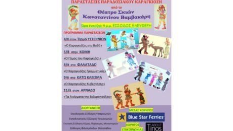 Παραστάσεις Παραδοσιακού Καραγκιόζη